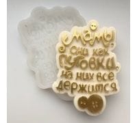 Силиконовая форма для шоколада "Мамы, как пуговки..." 