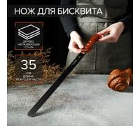 Нож для бисквита с зубчиками с дер ручкой 35см