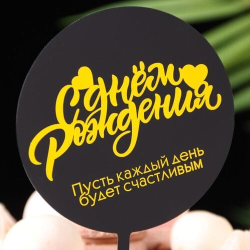 Топпер пластик круглый "С днем рождения!" черный 